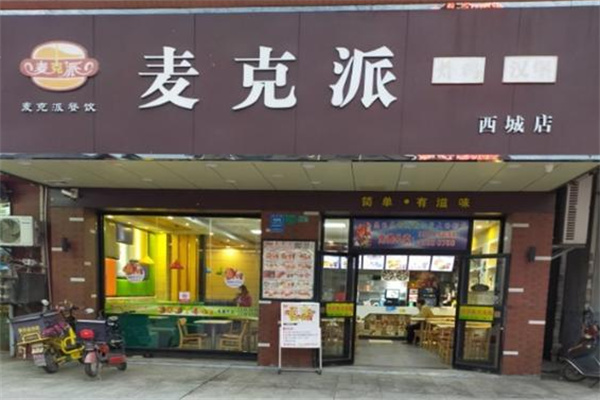 麦克派炸鸡汉堡