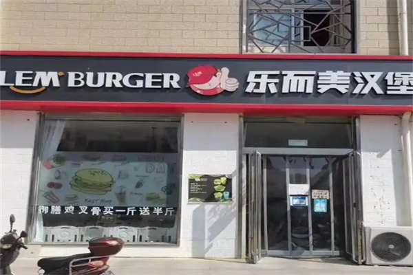乐而美汉堡