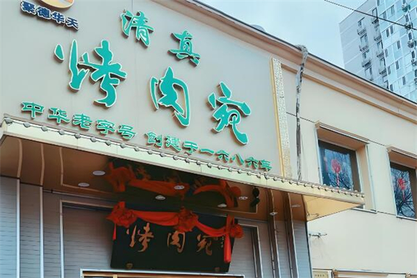烤肉宛