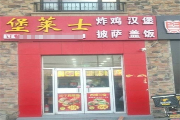 堡莱士汉堡