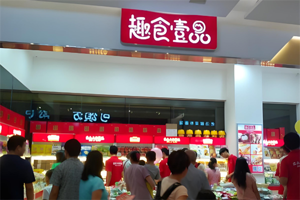 趣食壹品高端零食