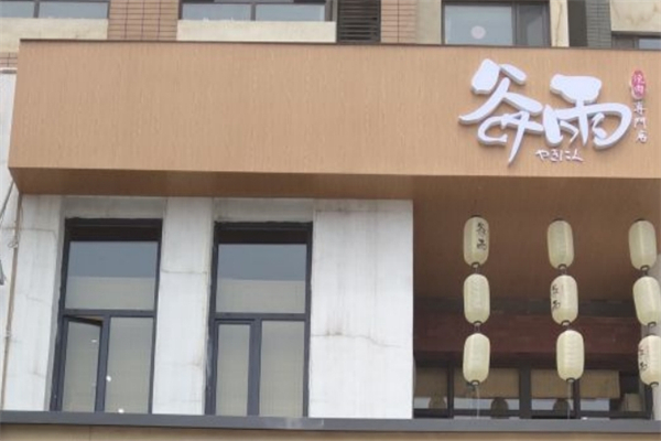 谷雨烤肉 谷雨烤肉