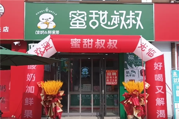 蜜甜叔叔奶茶店 蜜甜叔叔奶茶店