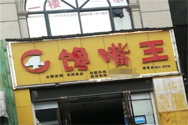 馋嘴王休闲食品 馋嘴王休闲食品