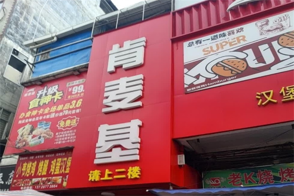 肯麦基汉堡