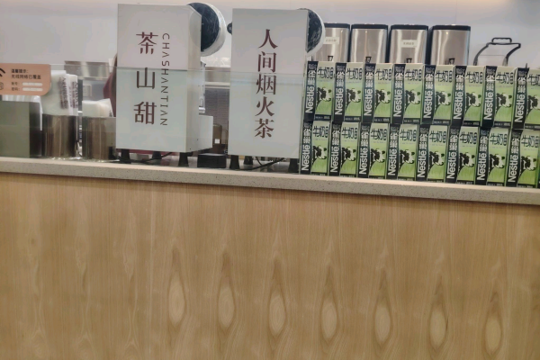 人间烟火奶茶店
