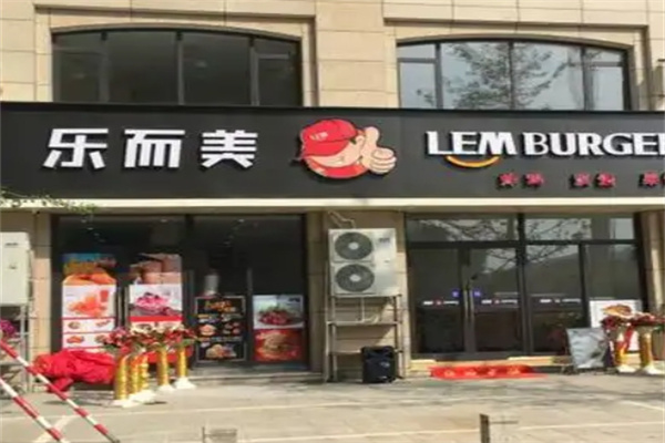 乐而美汉堡