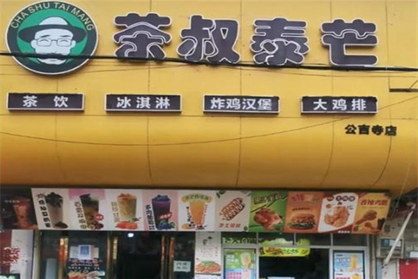 茶叔泰芒奶茶