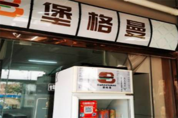 堡格曼汉堡 堡格曼汉堡