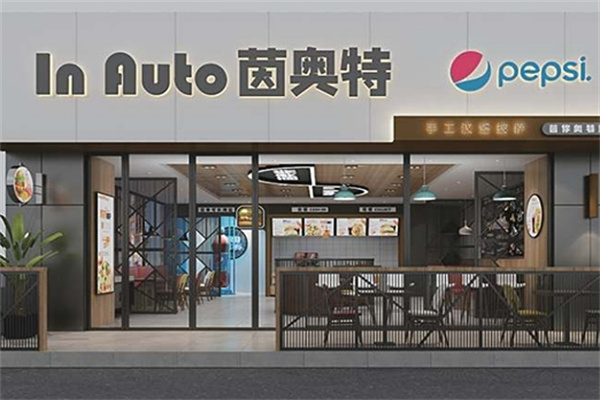 茵奥特汉堡