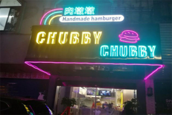 肉墩墩美式手工汉堡