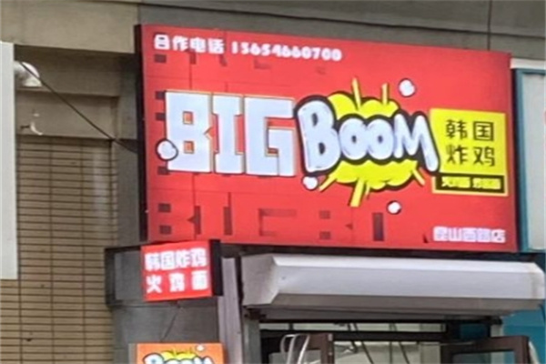 BigBoom韩国炸鸡加盟 BigBoom韩国炸鸡加盟