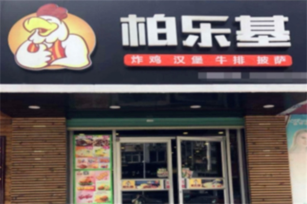 柏乐基汉堡