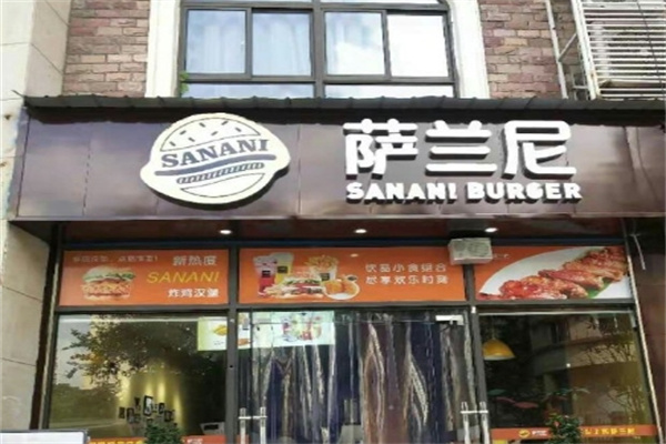 萨兰尼汉堡