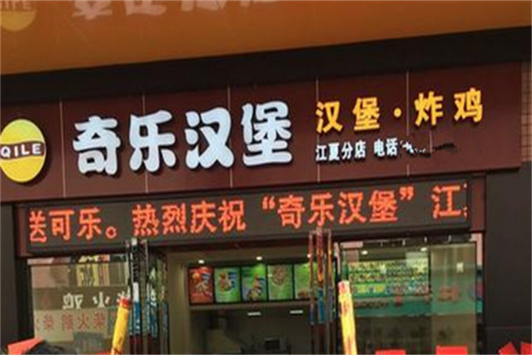 奇乐汉堡 奇乐汉堡