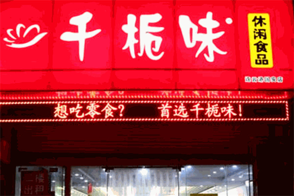 千桅味零食