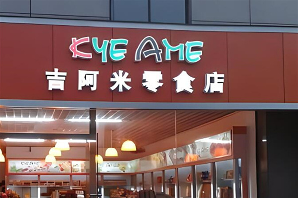 吉阿米零食 吉阿米零食