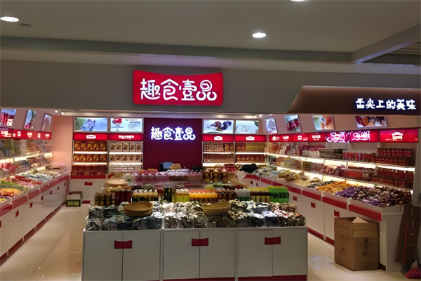 趣食壹品高端零食