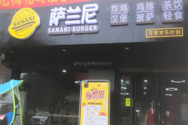 萨兰尼汉堡