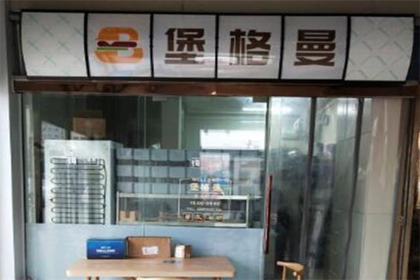 堡格曼汉堡 堡格曼汉堡