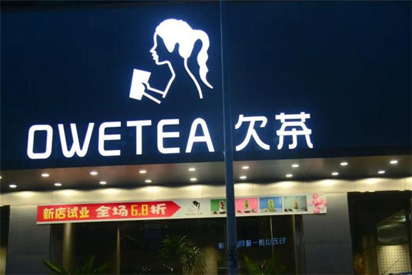 欠茶奶茶