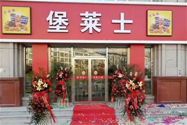 堡莱士汉堡