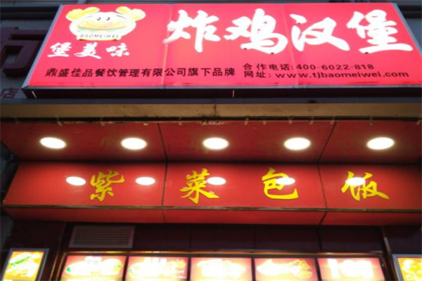 堡美味炸鸡汉堡