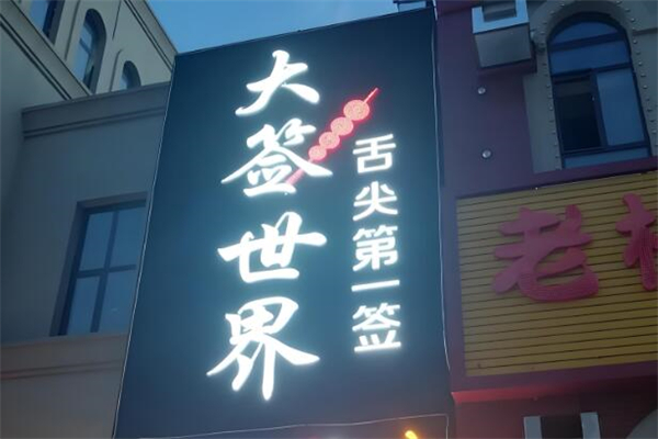 大签世界烤肉