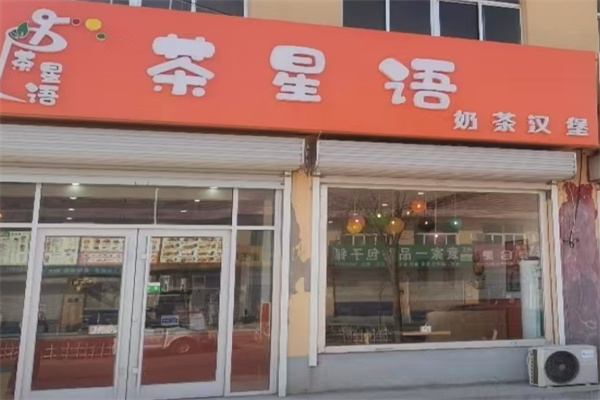 ‌茶星语汉堡