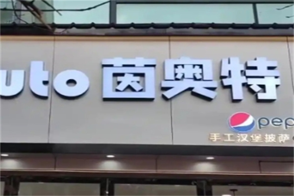 茵奥特汉堡