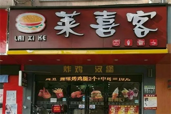 莱喜客汉堡