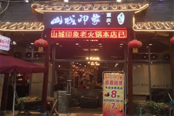 山城印象火锅