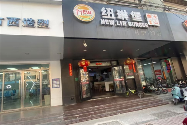 纽琳堡汉堡