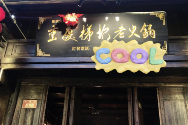 梯坎火锅 梯坎火锅