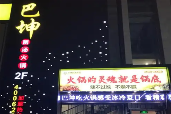 巴坤火锅