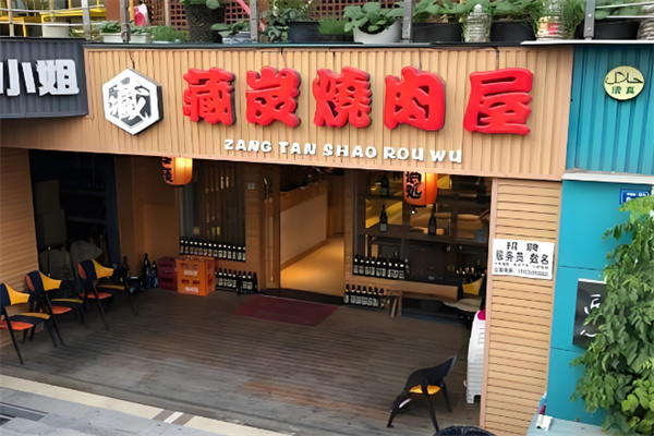 藏炭烧肉屋
