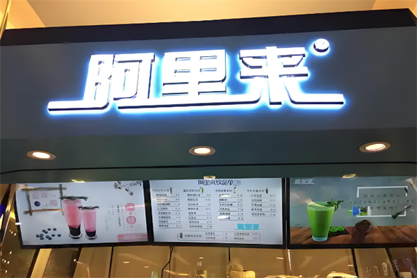 阿里来奶茶