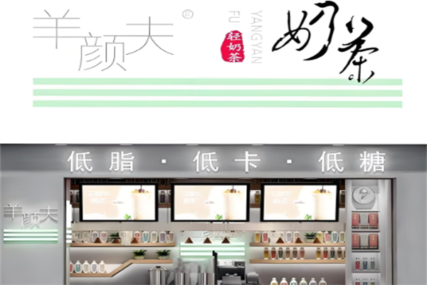 羊颜夫奶茶