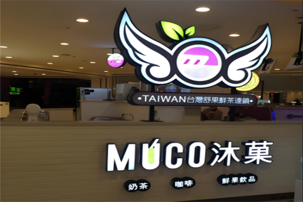 MUCO沐菓奶茶