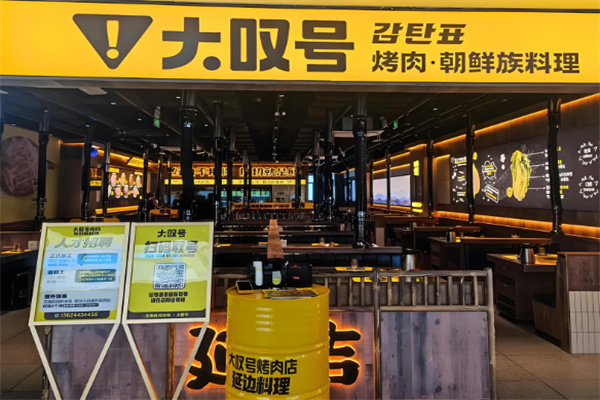 大叹号韩式烤肉 大叹号韩式烤肉