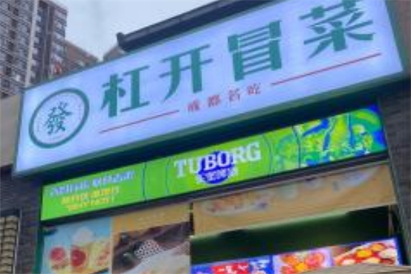开杠冒菜