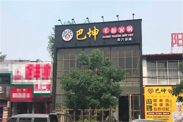 巴坤火锅