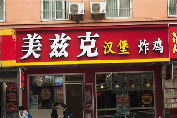 美兹克汉堡炸鸡