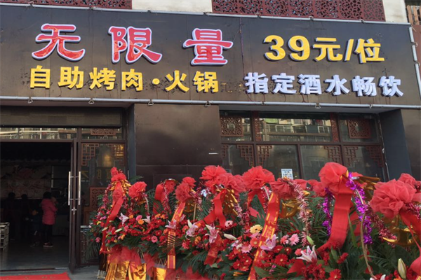 无限量自助烤肉火锅 无限量自助烤肉火锅