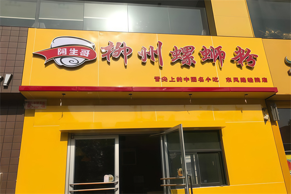 阿生哥螺狮粉