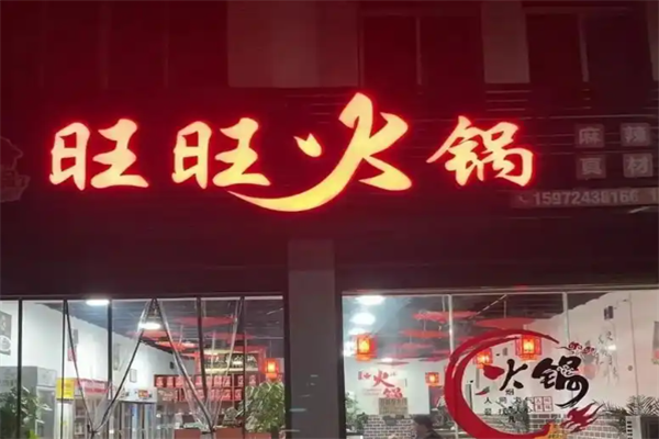 旺旺火锅 旺旺火锅