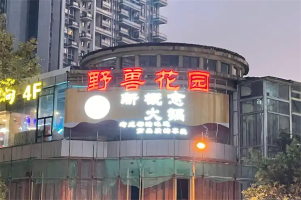 野兽花园火锅