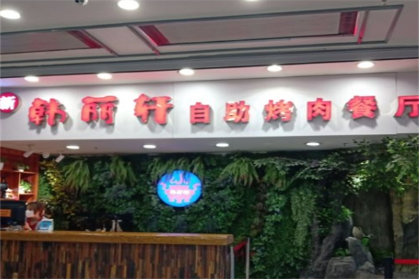 韩丽轩自助烤肉餐厅