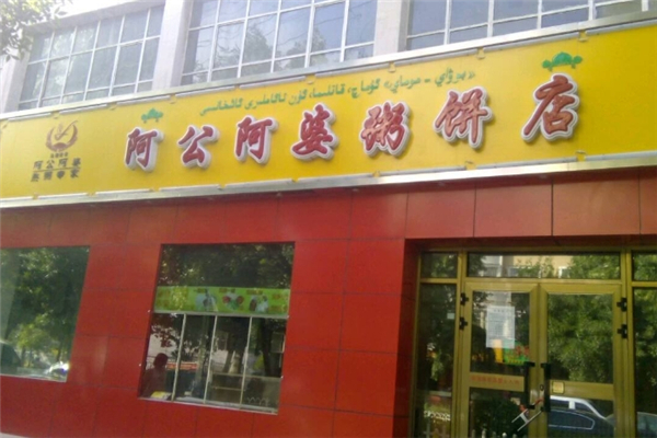 阿公阿婆粥饼店