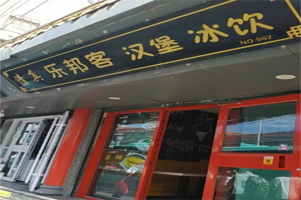乐邦客汉堡